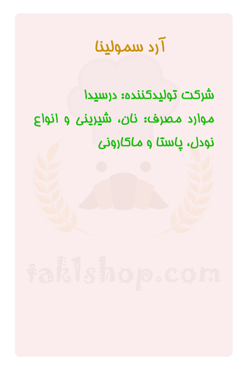 آرد سمولینا